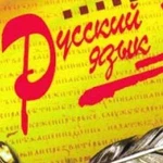 Репетитор по русскому языку