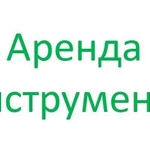 Аренда инструмента шуруповерт перфоратор болгарка