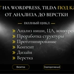 Лендинг на Tilda, Wordpress под ключ: от анализа до верстки