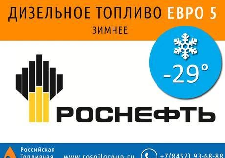 Фото Дизельное топливо ЕВРО 5 Зимнее ГОСТ 52368-2005 Роснефть