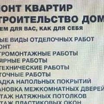 Ремонт квартир.Опытная бригада