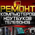 Ремонт компьютеров/телефонов