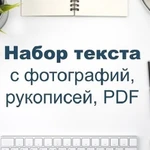 Набор текста с рукописного и pdf-формата