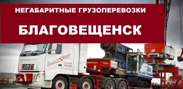 Фото Негабаритные грузоперевозки