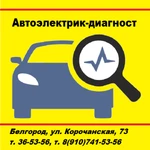 Автоэлектрик-диагност