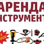 Прокат аренда инструментов