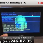Прошивка планшета в сервисном центре K-Tehno в Краснодаре.