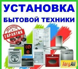 Фото Подключение и Установка бытовой техники 