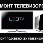 Ремонт LED, ЖК Телевизоров