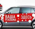 Ваша реклама на моем авто