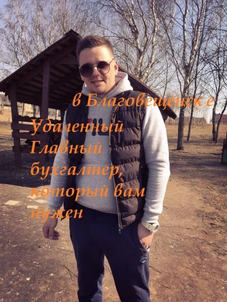 Фото Удаленный Главный бухгалтер, который вам нужен
