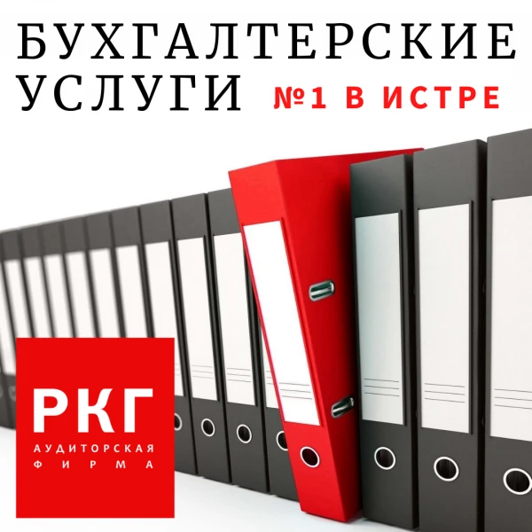 Фото Бухгалтерские услуги в Истре