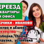 Фото №3 Грузчики Переезды Иваново