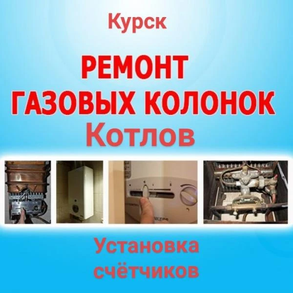 Фото РЕМОНТ ГАЗОВЫХ КОЛОНОК,КОТЛОВ,ПЛИТ