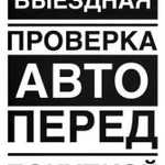 Качественный подбор, проверка и диагностика авто