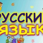 Репетитор по русскому языку и литературе