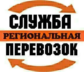 Фото Доставки Груза, Авто и Техники, Попутные Переезды