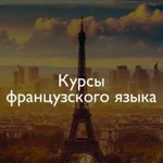 Курсы французского языка с нуля