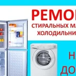 Ремонт Холодильников Стиральных машин Рузаевка