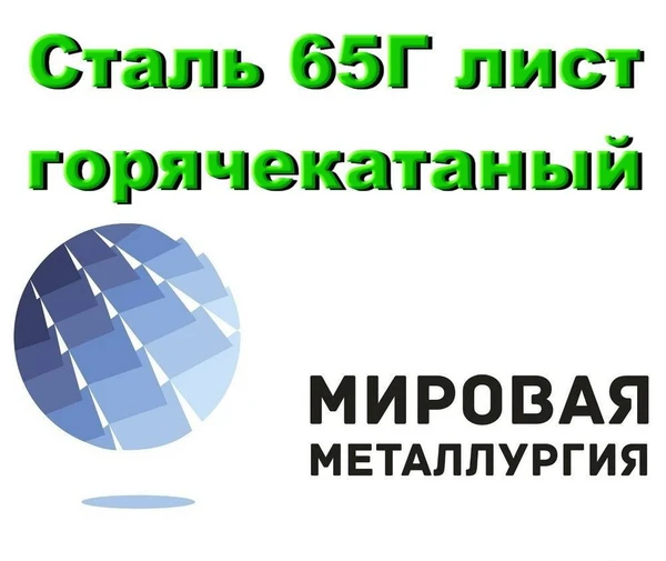 Фото Сталь 65Г лист горячекатаный, пружинная сталь 65Г листовая