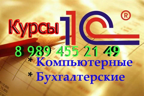Фото Компьютерные курсы  1С: Бухгалтерия