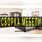 Сборка и разборка мебели, сборщик мебели