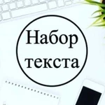 Набор текста