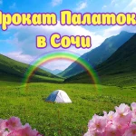 Прокат палаток Аренда тур оборудования в Сочи