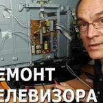 Ремонт телевизоров