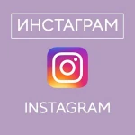 Накрутка VК, Instagramm, YouTube, Facebook