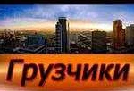 Грузоперевозки.Газель.Грузчики.Переезды