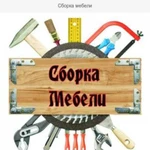 Сборка мебели