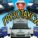 грузовое  такси и грузчики мы в СЕРГИЕВ ПОСАДЕ !