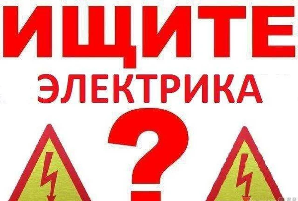 Фото Электрик. электромонтаж. выезд в район