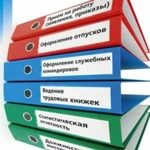 Комплекс услуг по кадровому делопроизводству