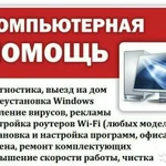  Ремонт компьютеров\ноутбуков. Установка Windows - Лицензия  Ремонт компьютеров и ноутбуков  Честный мастер по ремонту компьютера и ноутбука на выезде 30 минут.  Ремонт компьютеров с тех обслуживание  Ремонт компьютеров и ноу