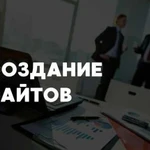 Создание и продвижение сайтов. Маркетинг под ключ