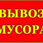 Вывоз строительного мусора и прочего хлам мебель