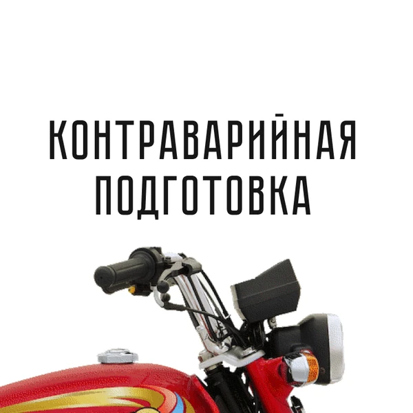 Фото Контраварийная подготовка мотоциклистов