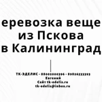 Перевозка вещей из Пскова в Калининград