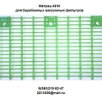 фото Матрац-решетка для барабанных вакуумных  фильтров БОН, БГН, БОП
