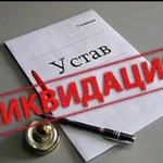 Онлайн Ликвидация, закрытие ооо