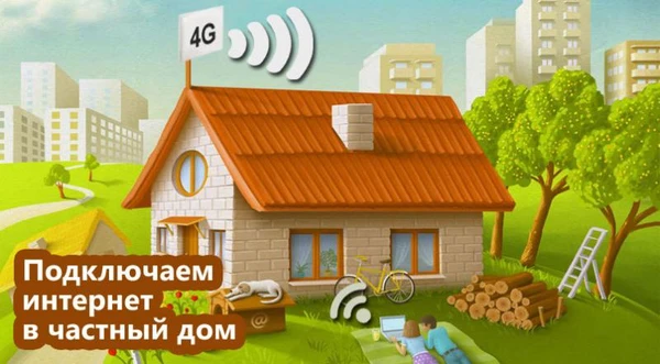 Фото Безлимитный Интернет в частный дом и на дачу Wi-Fi