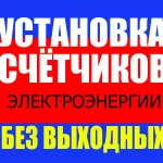 УСТАНОВКА СЧЕТЧИКОВ БЕЗ ВЫХОДНЫХ