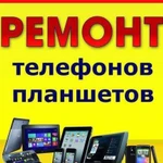 Ремонт мобильных телефонов, смартфонов, планшетов