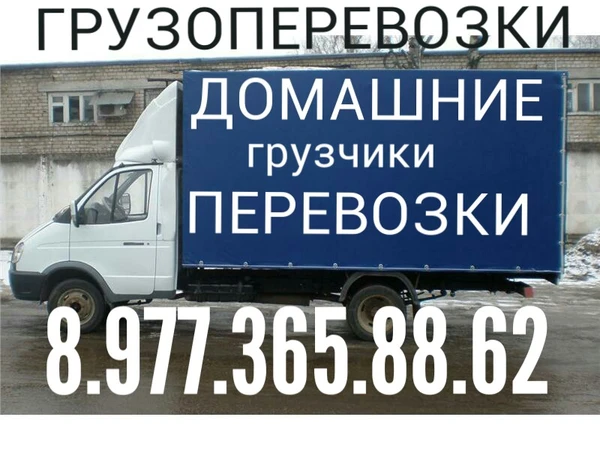 Фото Грузоперевозки 8.977.365.88.62 Недорого
