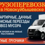 Грузоперевозки Переезды Грузчики Новокуйбышевск