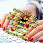 Набор текста, таблиц, формул, диаграмм.Презентации