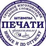 Печати и штампы изготовим