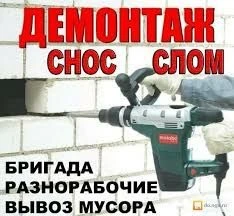 Фото Демонтаж, снос, слом, грузчики, вывоз мусора